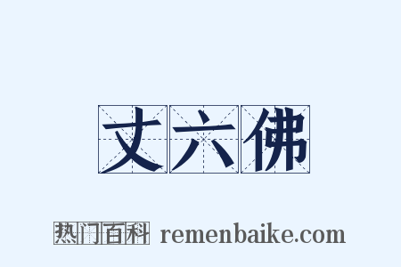 丈六佛是什么意思的图片